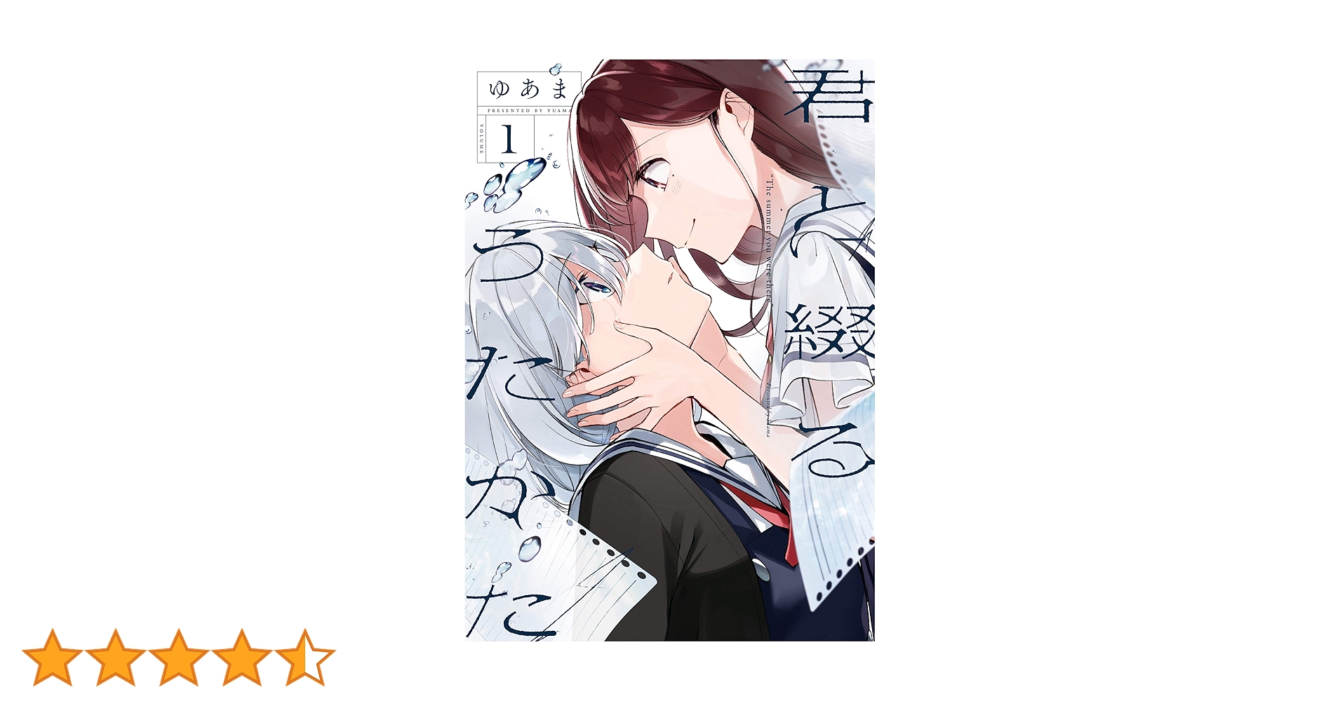Amazon.co.jp: 君と綴るうたかた: 1【イラスト特典付】 (百合姫